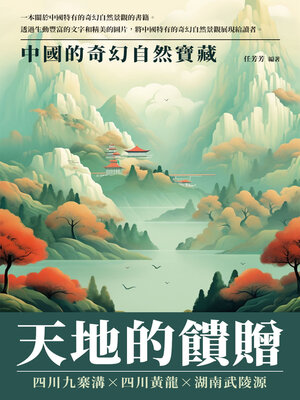 cover image of 天地的饋贈